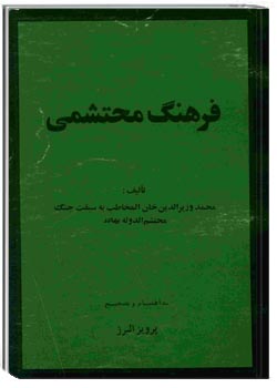 فرهنگ محتشمی