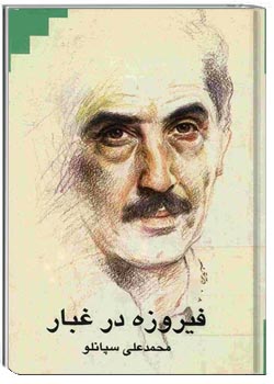 فیروزه در غبار