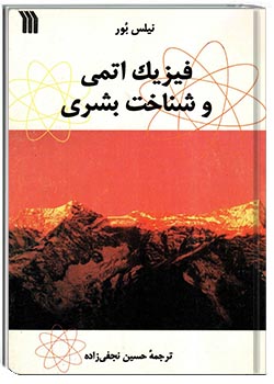 فیزیک اتمی و شناخت بشری