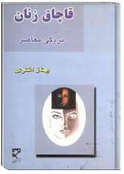 قاچاق زنان، بردگی معاصر