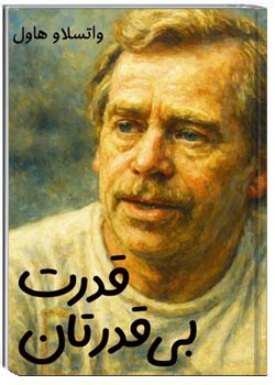 قدرت بی قدرتان