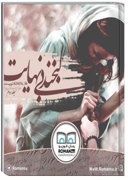 لبخند بی نهایت