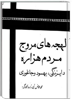 لهجه های مروج مردم هزاره د ایزنگی، بهسود و جاوغوری