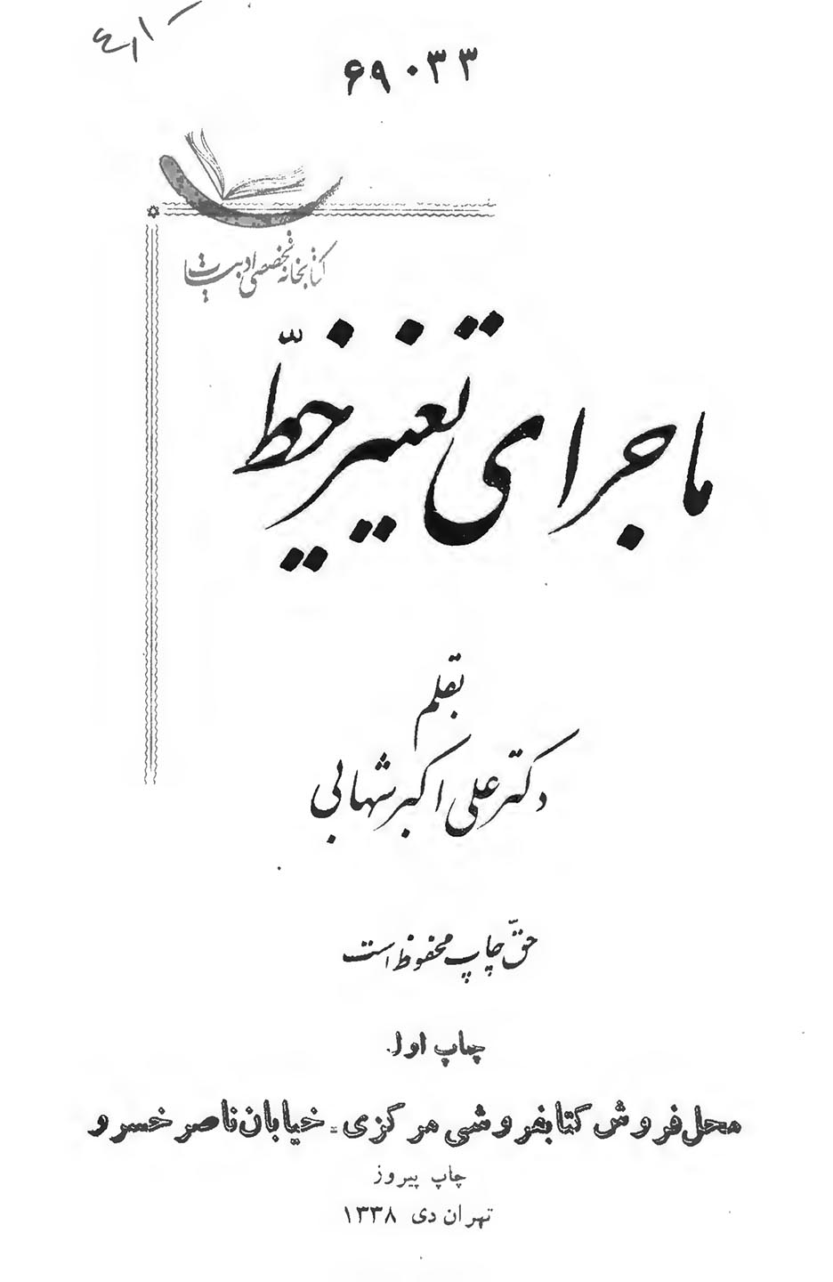 ماجرای تغییر خط