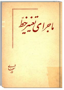 ماجرای تغییر خط