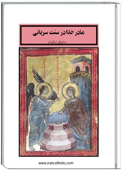 مادر خدا در سنت سریانی