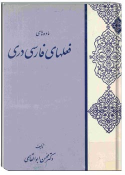 ماده فعل های فارسی دری