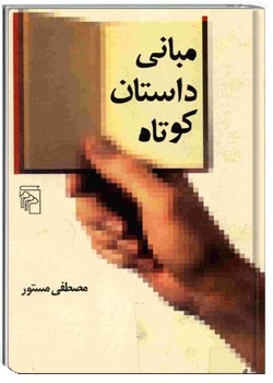 مبانی داستان کوتاه