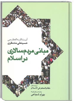 مبانی مردم سالاری در اسلام