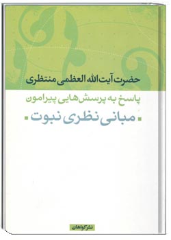 مبانی نظری نبوت