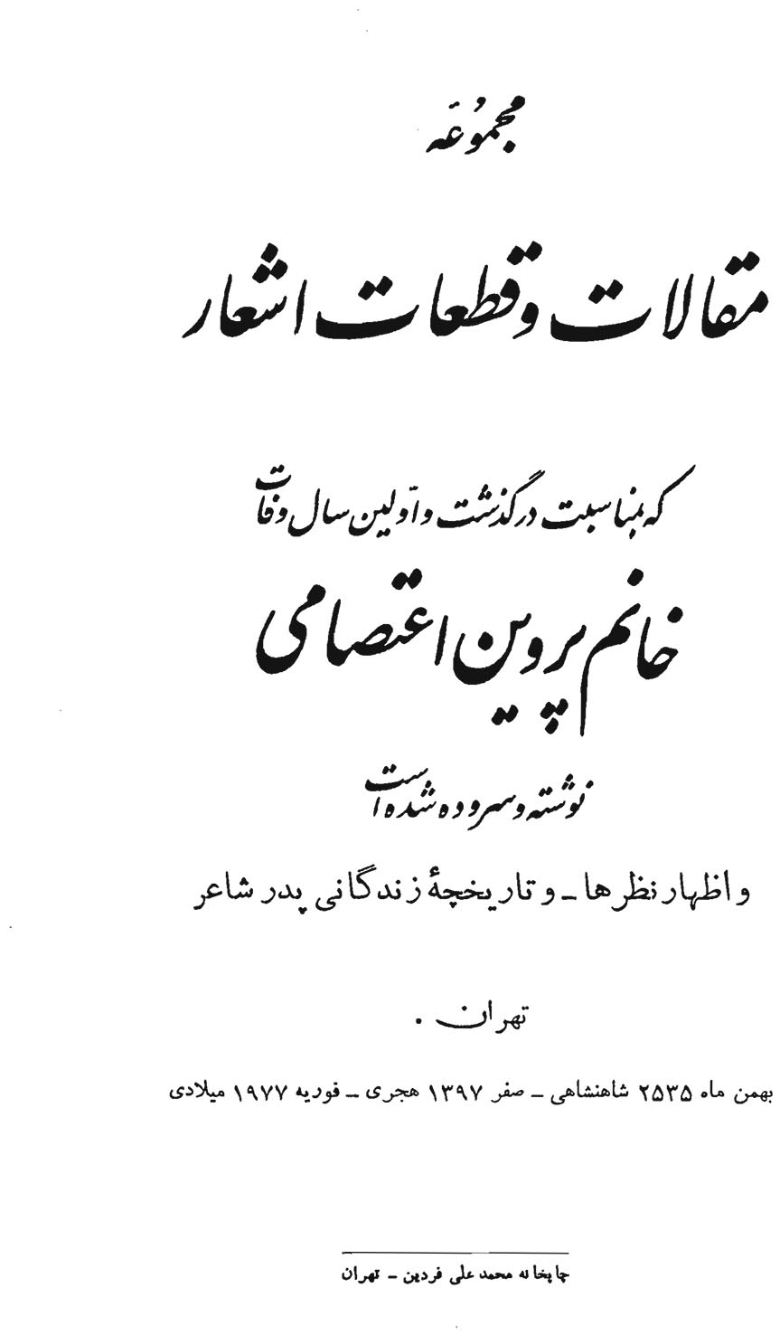 مجموعه مقالات وقطعات اشعار،که بمناسبت درگذشت واولین سال وفات خانم پروین اعتصامی نوشته وسروده شده است