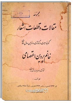 مجموعه مقالات وقطعات اشعار،که بمناسبت درگذشت واولین سال وفات خانم پروین اعتصامی نوشته وسروده شده است