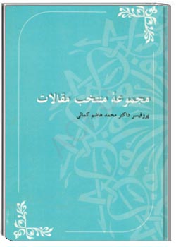 مجموعه منتخب مقالات پروفیسر داکتر محمد هاشم کمالی