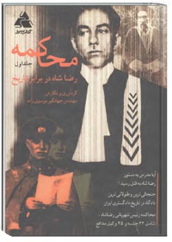 محاکمه رضا شاه در برابر تاریخ