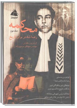 محاکمه رضا شاه در برابر تاریخ