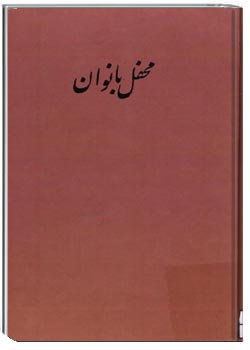 محفل بانوان