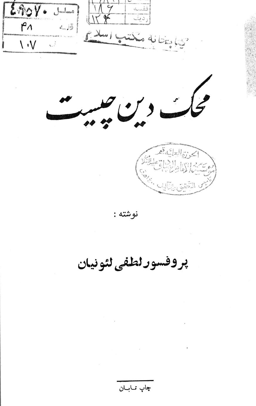 محک دین چیست؟