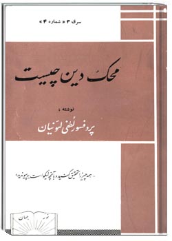 محک دین چیست؟