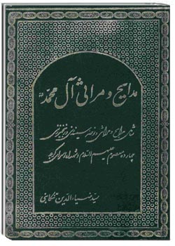 مدایح و مراثی آل محمد (ص)