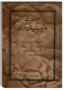 مراسلات در باب آسیای مرکزی