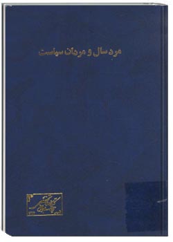 مرد سال مردان سياست