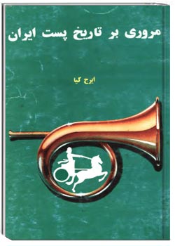 مروری بر تاریخ پست ایران
