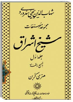 مصنفات شیخ اشراق جلد اول