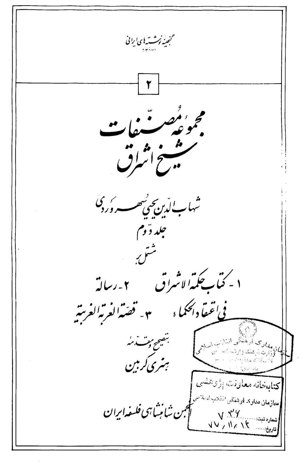 مصنفات شیخ اشراق جلد دوم
