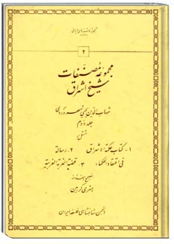 مصنفات شیخ اشراق جلد دوم