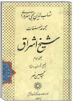 مصنفات شیخ اشراق جلد سوم