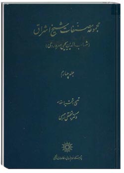 مصنفات شیخ اشراق جلد چهارم
