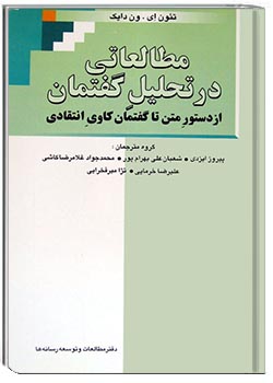 مطالعاتی در تحلیل گفتمان