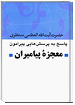 معجزه پیامبران