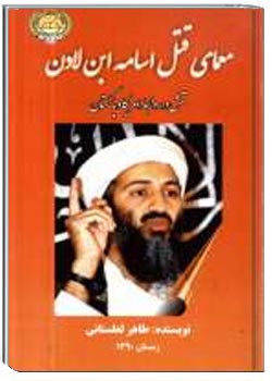 معمای قتل اسامه بن لادن تنش در روابط امریکا و پاکستان