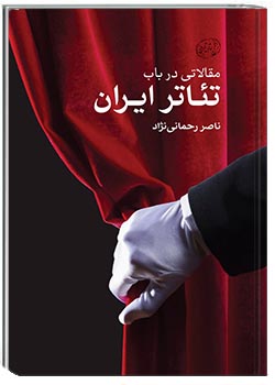 مقالاتی در باب تئاتر ایران