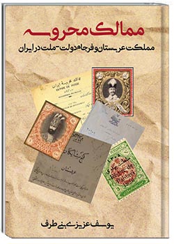 ممالک محروسه