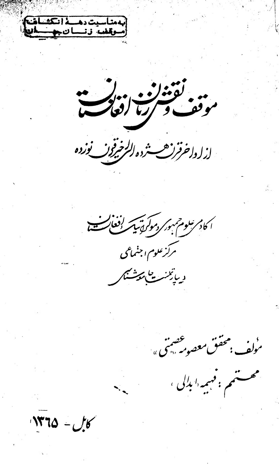 موقف و نقش زنان افغانستان از اواخر قرن هجده الی اخیر قرن نوزده