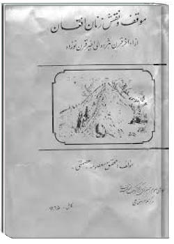 موقف و نقش زنان افغانستان از اواخر قرن هجده الی اخیر قرن نوزده
