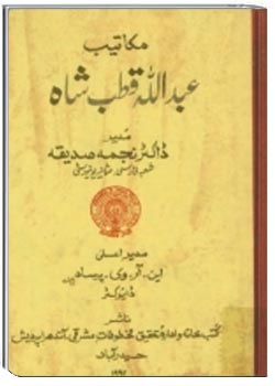 مکاتیب عبدالله قطب شاه