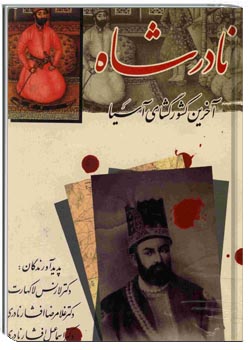 نادرشاه آخرین کشورگشای آسیا