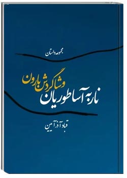 ناربه آساطوریان و شاگردش بارون