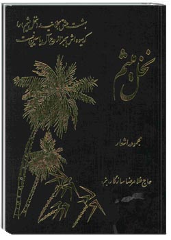 نخل میثم (مجموعه اشعار)