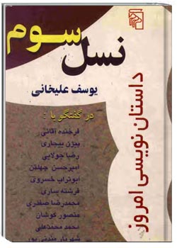 نسل سوم داستان نویسی امروز