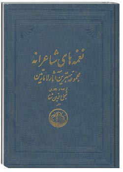 نغمه های شاعرانه