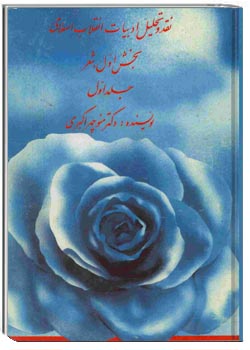 نقد و تحلیل ادبیات انقلاب اسلامی بخش اول شعر