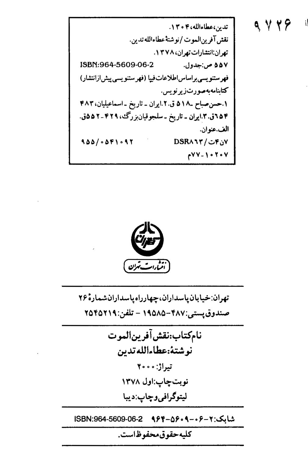 نقش آفرین الموت