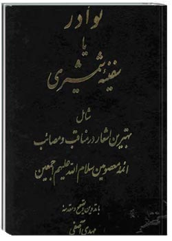 نوادر یا سفینه شمشیری