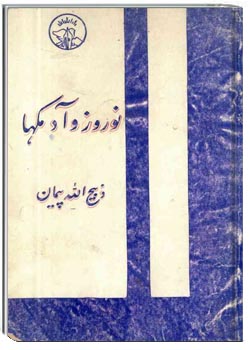 نوروز و آدمکها