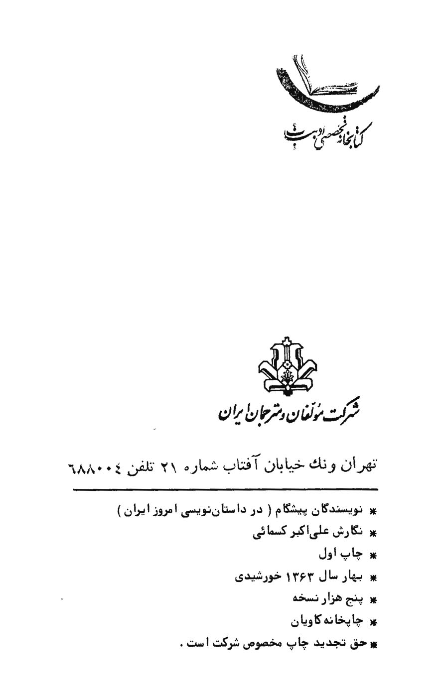 نویسندگان پیشگام در داستان نویسی امروز ایران