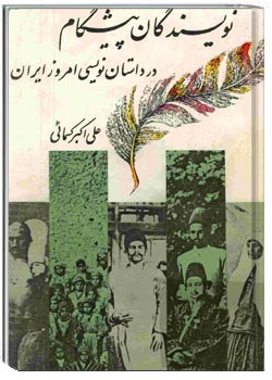 نویسندگان پیشگام در داستان نویسی امروز ایران